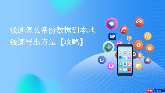 钱迹怎么备份数据到本地 钱迹导出方法【攻略】