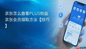 京东怎么查看PLUS权益 京东会员领取方法【技巧】