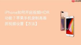 iPhone如何开启视频HDR功能？苹果手机录制高画质视频设置【方法】