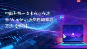 电脑开机一直卡在正在准备 Windows强制启动修复方法【技巧】