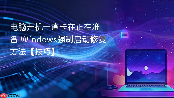 电脑开机一直卡在正在准备 windows强制启动修复方法【技巧】