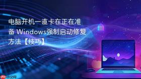 电脑开机一直卡在正在准备 windows强制启动修复方法【技巧】
