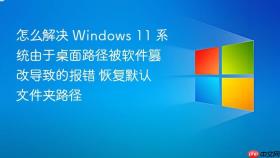 怎么解决 windows 11 系统由于桌面路径被软件篡改导致的报错 恢复默认文件夹路径