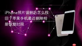 iPhone照片误删后怎么找回？苹果手机最近删除相册恢复时限