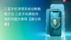 三星手机清理系统诊断数据方法 三星手机释放存储空间图文教程【建议收藏】