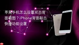 苹果手机怎么设置双击背面截图？iPhone背面敲击快捷功能设置
