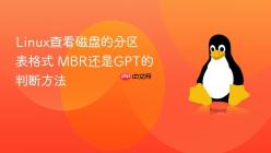 Linux查看磁盘的分区表格式 MBR还是GPT的判断方法