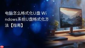 电脑怎么格式化U盘 Windows系统U盘格式化方法【指南】