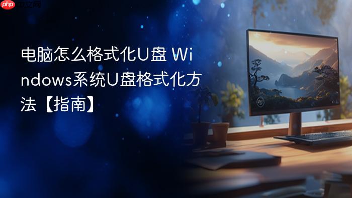 电脑怎么格式化u盘 windows系统u盘格式化方法【指南】