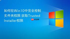 如何在win10中完全控制文件夹权限 获取trustedinstaller权限