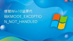 修复Win10蓝屏代码KMODE_EXCEPTION_NOT_HANDLED