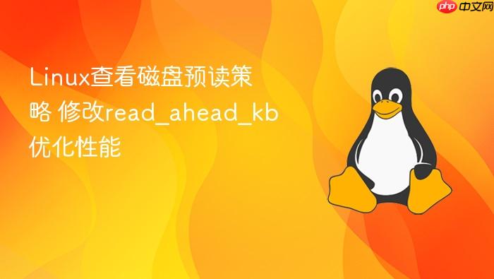 linux查看磁盘预读策略 修改read_ahead_kb优化性能