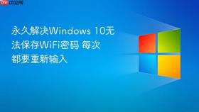永久解决windows 10无法保存wifi密码 每次都要重新输入