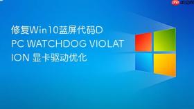 修复Win10蓝屏代码DPC WATCHDOG VIOLATION 显卡驱动优化