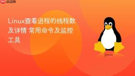 linux查看进程的线程数及详情 常用命令及监控工具
