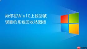 如何在win10上找回被误删的系统回收站图标