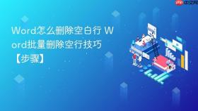 word怎么删除空白行 word批量删除空行技巧【步骤】