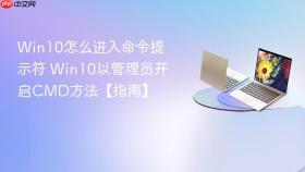 Win10怎么进入命令提示符 Win10以管理员开启CMD方法【指南】