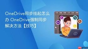 onedrive同步挂起怎么办 onedrive强制同步解决方法【技巧】