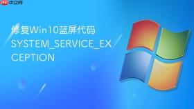 修复win10蓝屏代码system_service_exception