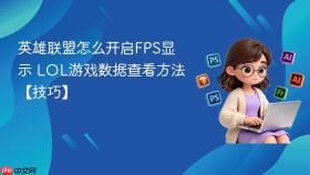 英雄联盟怎么开启fps显示 lol游戏数据查看方法【技巧】