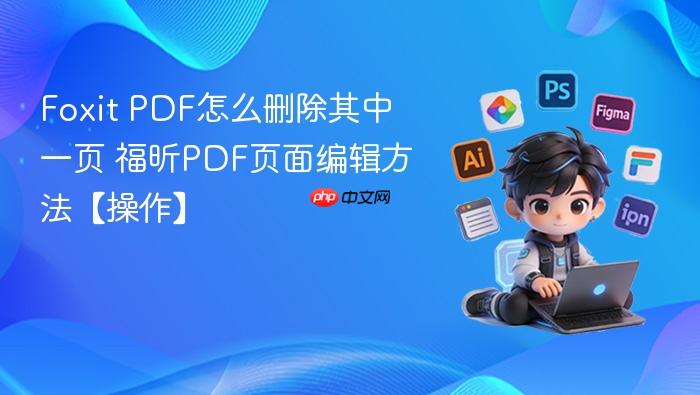 foxit pdf怎么删除其中一页 福昕pdf页面编辑方法【操作】