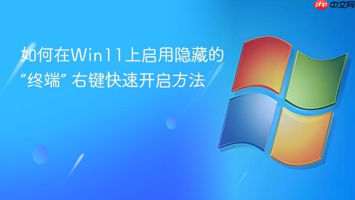 如何在win11上启用隐藏的“终端” 右键快速开启方法