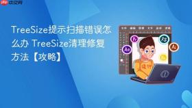 treesize提示扫描错误怎么办 treesize清理修复方法【攻略】