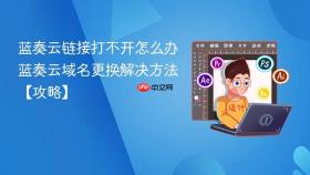 蓝奏云链接打不开怎么办 蓝奏云域名更换解决方法【攻略】