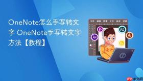 OneNote怎么手写转文字 OneNote手写转文字方法【教程】
