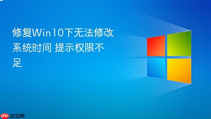 修复win10下无法修改系统时间 提示权限不足