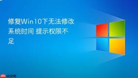 修复win10下无法修改系统时间 提示权限不足