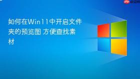 如何在win11中开启文件夹的预览图 方便查找素材