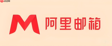 阿里云邮箱个人登录地址入口 阿里云邮箱官网登录入口