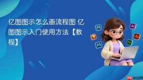 亿图图示怎么画流程图 亿图图示入门使用方法【教程】