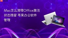 mac怎么清理office激活状态残留 苹果办公软件管理