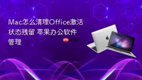 Mac怎么清理Office激活状态残留 苹果办公软件管理