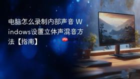 电脑怎么录制内部声音 Windows设置立体声混音方法【指南】