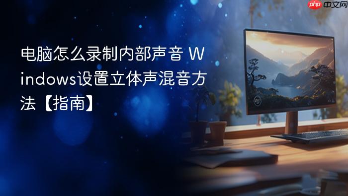 电脑怎么录制内部声音 windows设置立体声混音方法【指南】