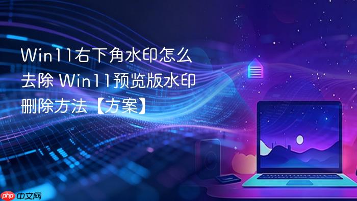 win11右下角水印怎么去除 win11预览版水印删除方法【方案】