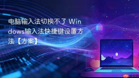 电脑输入法切换不了 windows输入法快捷键设置方法【方案】