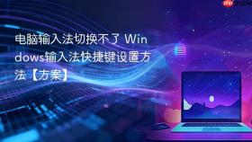 电脑输入法切换不了 Windows输入法快捷键设置方法【方案】