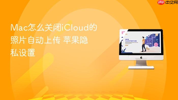 mac怎么关闭icloud的照片自动上传 苹果隐私设置
