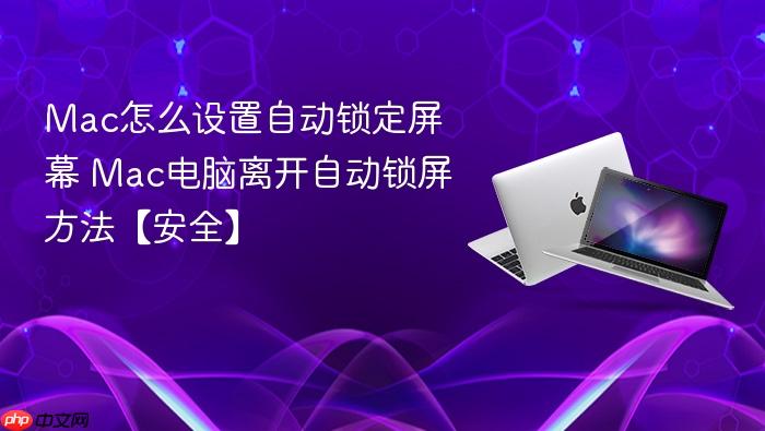 mac怎么设置自动锁定屏幕 mac电脑离开自动锁屏方法【安全】