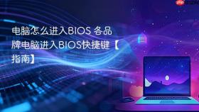 电脑怎么进入BIOS 各品牌电脑进入BIOS快捷键【指南】