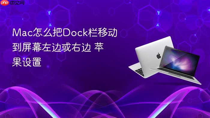 mac怎么把dock栏移动到屏幕左边或右边 苹果设置