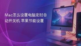 mac怎么设置电脑定时自动开关机 苹果节能设置