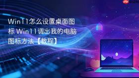 Win11怎么设置桌面图标 Win11调出我的电脑图标方法【教程】