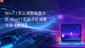 Win11怎么调整磁盘分区 Win11无损分区调整方法【教程】