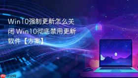 Win10强制更新怎么关闭 Win10彻底禁用更新软件【方案】
